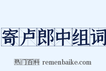 寄卢郎中组词是什么意思的图片